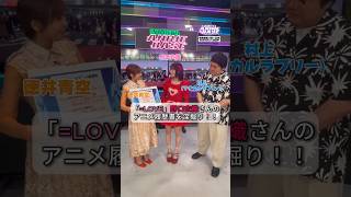 - 野口衣織さんのアニメ履歴書を深掘り👀悪役令嬢熱が炸裂⁉️❤️🔥#シブアニ は毎週金曜21:00〜 #アベマ で生放送!アベマアニメ #徳井青空 #野口衣織 #イコラブ #村上 #マヂカルラブリー