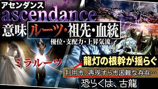【モンハンワイルズ アセンダンス解説】"祖"龍ミラボレアス。『アセンダンス(ルーツ・祖先・血統)に込められた意味を深堀り。』護竜が警備範囲を広げた理由とは？【モンハン解説シリーズ】