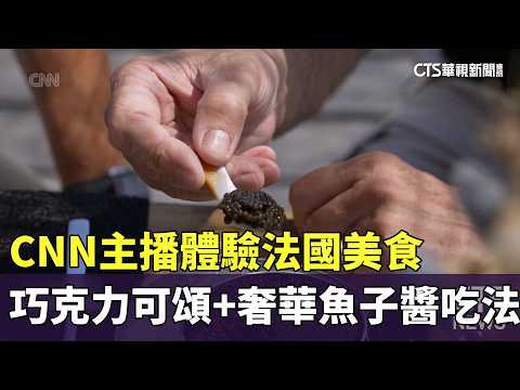 CNN主播體驗法國美食　巧克力可頌+奢華魚子醬吃法