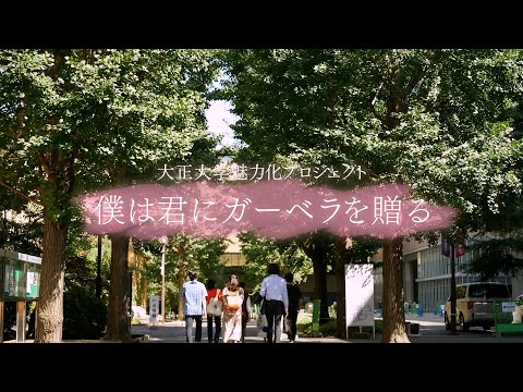 【フジテレビ×学生】『僕は君にガーベラを贈る』