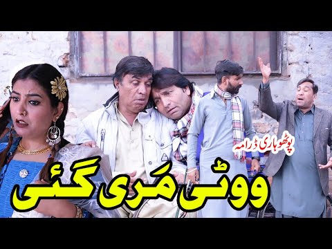 New Pothwari Drama 2023||Pothwari||Wotii Mari Gae||Ramzani Funny Drama 2023😝😝||Funny Clips😂