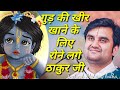 गुड़ की खीर खाने के लिए रोने लगे ठाकुर जी|| Indresh Maharaj katha|| #indreshji DEFAULT Thumbnail