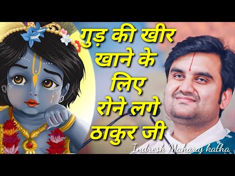 गुड़ की खीर खाने के लिए रोने लगे ठाकुर जी|| Indresh Maharaj katha|| #indreshji