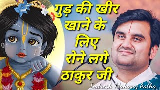गुड़ की खीर खाने के लिए रोने लगे ठाकुर जी|| Indresh Maharaj katha|| #indreshji MQDEFAULT Thumbnail