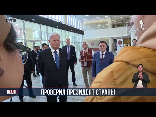 К. Токаев ознакомился с ходом подготовки к V Всемирным играм кочевников