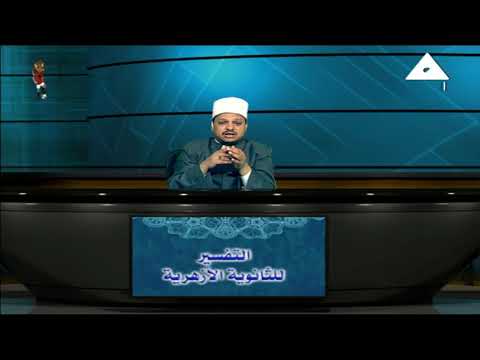 تفسير للثانوية الأزهرية ( مراجعة صباح الامتحان ) أ عماد فتحي 24-06-2019