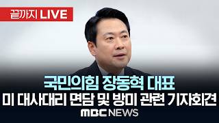 국민의힘 장동혁 대표, 방미 관련 기자회견 - [끝까지 LIVE] MBC 중계방송 2026년 04월 24일