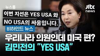 우리나라 의원인데 미국 편? 김민전의 YES USA #비하인드뉴스 / JTBC 뉴스룸