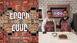 «Էրգրի համը»-Լոռվա Բորանի -Լոռի/Արմեն Հայրապետյան