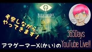 #2 考察配信‼アマゲーマーX(カイ)のリトルナイトメアプレイ‼