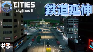 鉄道延伸計画【Cities Skylines2】#3