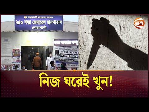 নোয়াখালীতে নিজ ঘরেই খুন এক নারী | Noakhali | Crime News | Channel 24