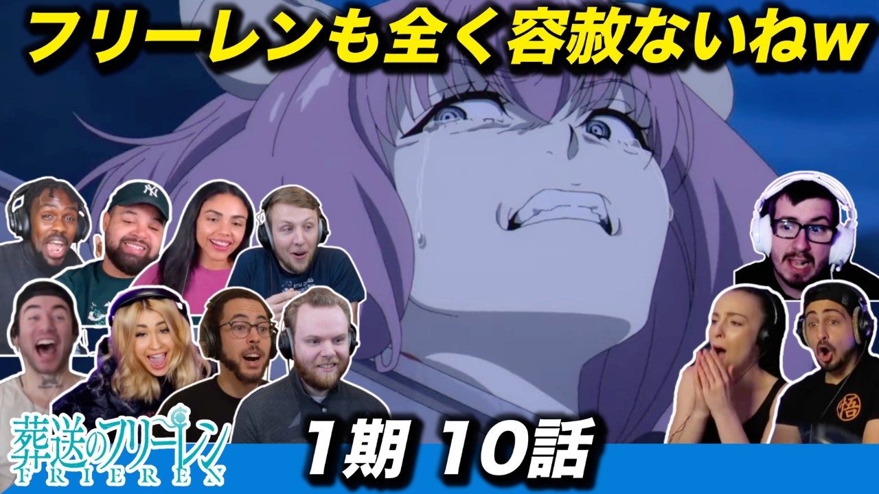 【海外の反応】「アウラ、自○しろ」と慈悲のかけらのないフリーレンに笑ってしまう海外ニキネキ  1期10話【葬送のフリーレン】