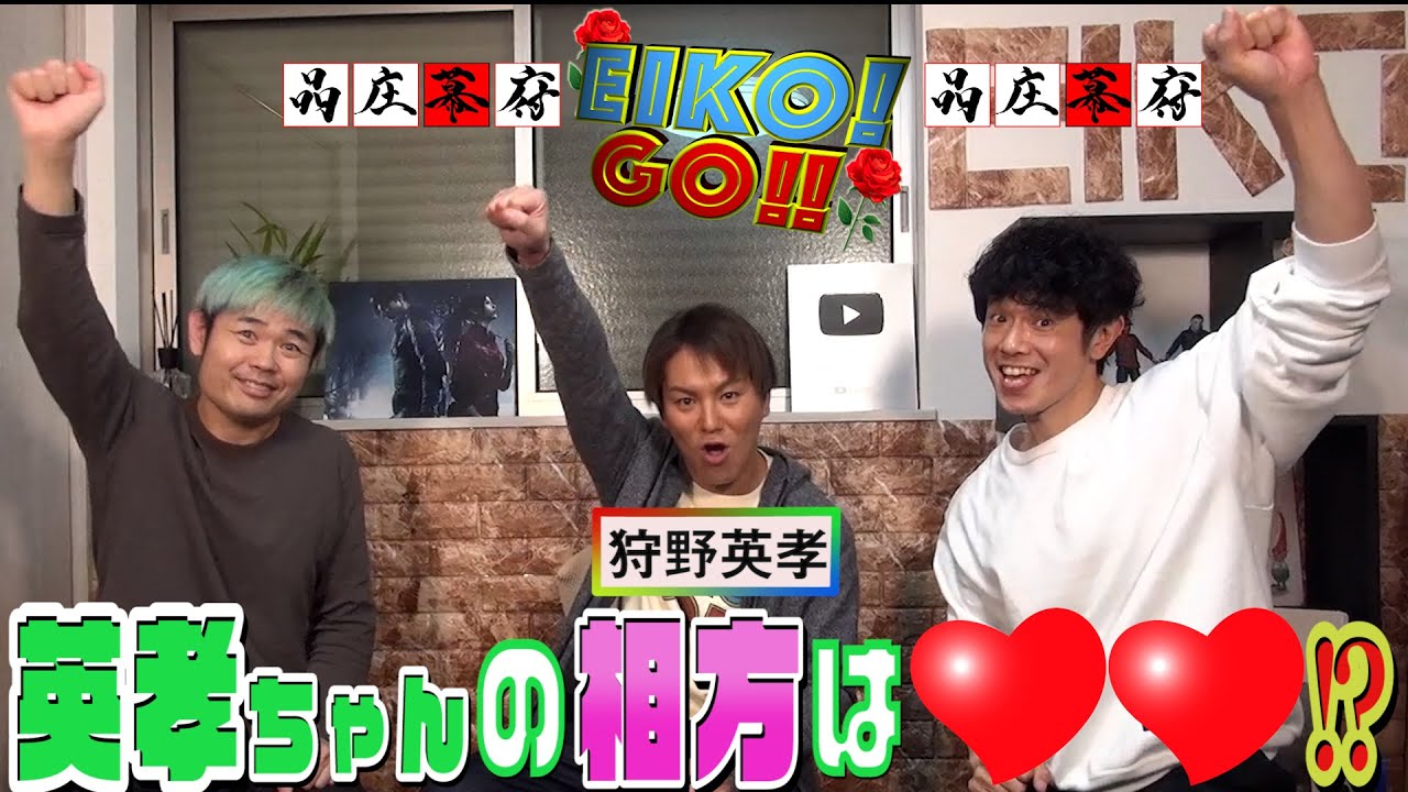 EIKO!GO!!コラボ第３弾  コンビを組んで漫才をやってみたい狩野英孝。コンビを組むとしたら相方はダレ？ボケ？ツッコミ？庄司が推す英孝ちゃんにぴったりの相方に品川も英孝ちゃんも納得！一体ダレ？