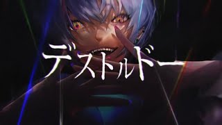 - 「Destrudo / デストルドー」 歌ってみた/弱酸性