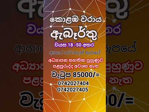 # 2025 job vacancies | abarthu | Rakiya | කර්මාන්ත ශාලා රැකියාඇබෑර්තු 2024 |New jobs,