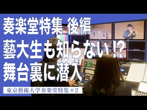 建築学科 藝大生も知らない!? 舞台裏に潜入 奏楽堂特集 後編 東京藝術大学奏楽堂特集#2