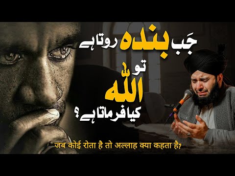 Jab Banda Rota Hai Tu Allah Kia Farmata Hai? | Life-Changing Bayan By Peer Ajmal Raza Qadri 2025