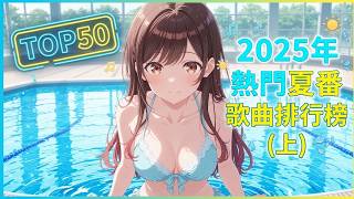 【TOP 50】2025 夏アニメ主題歌ランキング（上）