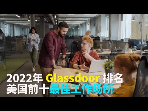 , title : '【华美之声】2022年 Glassdoor - 美国前十最佳工作场所排名'