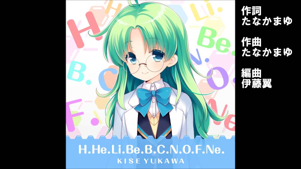 ガールフレンド（♪）『H. He. Li. Be. B. C. N. O. F. Ne.』 湯川基世（cv.金元寿子）