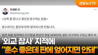 이 대통령 훈수는 좋은데 판에 엎어지면 안돼 / 연합뉴스TV (YonhapnewsTV)
