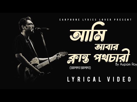 Alada Alada (আলাদা আলাদা) by Anupam Roy | Ardhangini আমি আবার ক্লান্ত পথচারী | Lyrical Video 2024