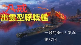 【WoWS実況】八戒　 一般的ゆっくり実況　第87回
