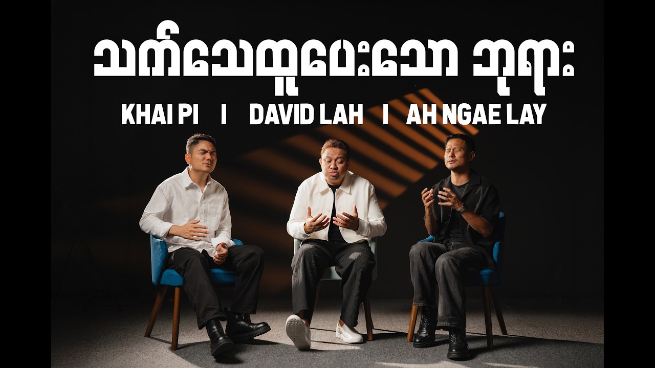 သက်သေထူပေးသောဘုရား || Khaipi / David Lah / Ah Ngae Lay | || 2026 by Khai Pi — Official Music Video