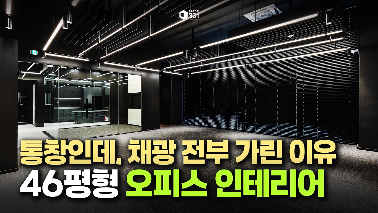 빛과 소리가 중요한 모노톤 디자인의 오피스｜46평형 오피스 인테리어