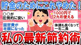 【有益】貯金のためにこれやめた！私の最新節約術！【ガルちゃん】