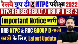 RRB NTPC & RRC GROUP D IMPORTANT OFFICIAL NOTICE जारी।