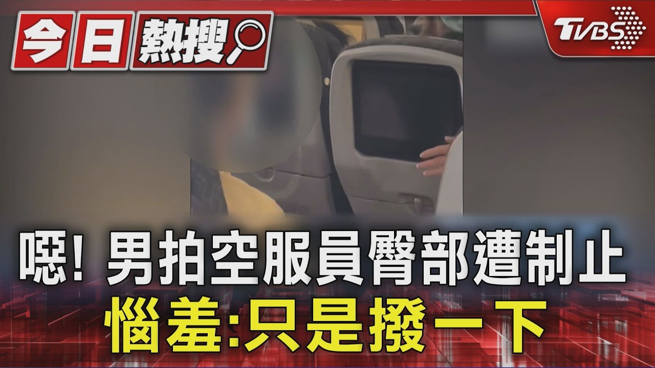 阿伯機上拍空姐臀部嗆「不屑摸」 目擊者怒:年紀大不是護身符
