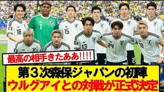 【速報】 サッカー日本代表、W杯後初 戦にウルグアイ代表との対戦が正式決 定!!!!