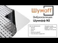 Виброизоляция Шумоff  М2 (75*54 см)