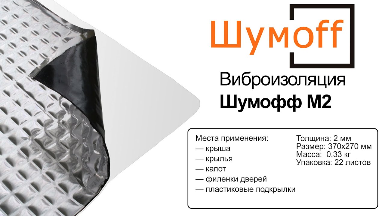 Виброизоляция Шумоff  М2 (75*54 см)