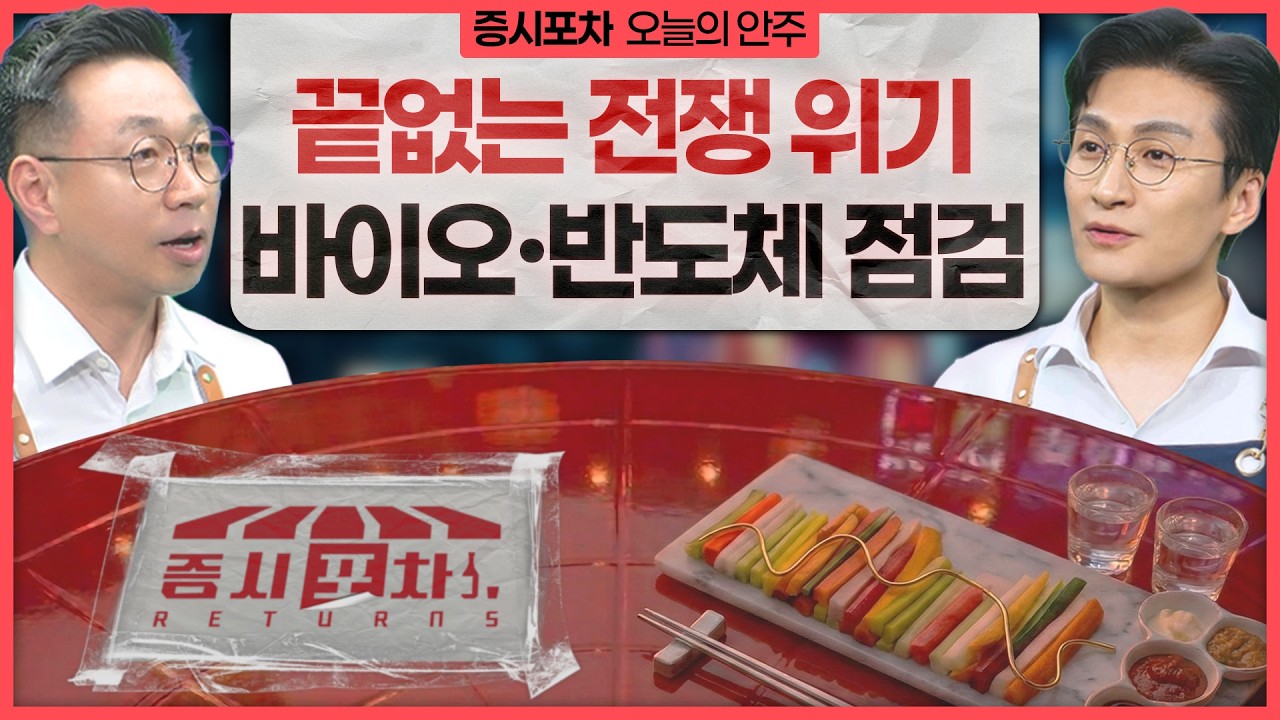 끝없는 전쟁 위기, 바이오·반도체 점검! | '게스트 임종혁, 전태진' 증시포차 260413