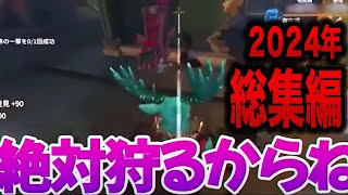 【第五人格】2024年shorts総集編No.2【IdentityV】