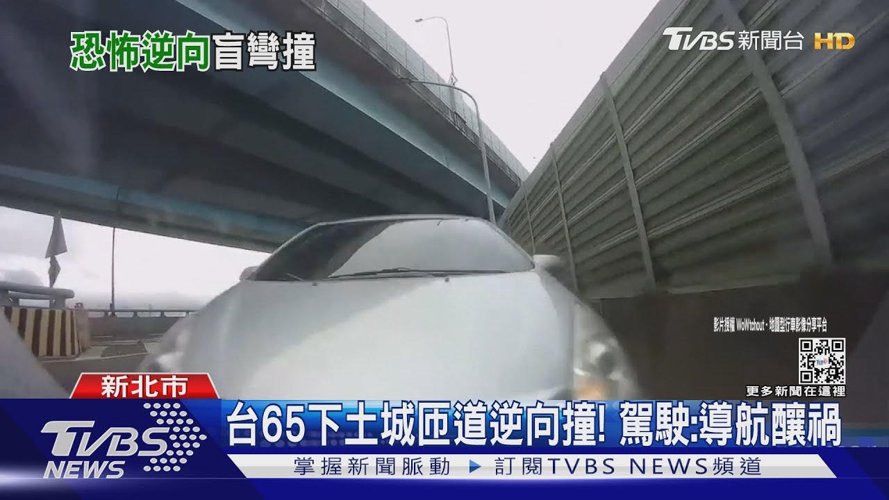 台65下土城匝道逆向撞! 駕駛:導航釀禍