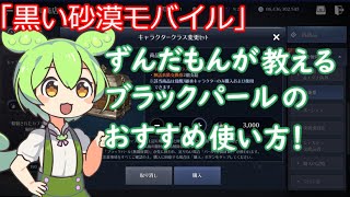【黒い砂漠モバイル】初心者でもわかるブラックパールのおすすめ使い方！「ずんだもん」