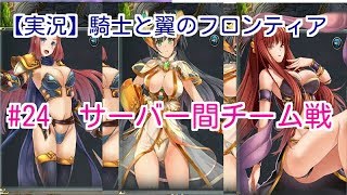 【実況】騎士と翼のフロンティア　#24　サーバー間チーム戦