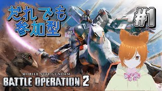【VTuber】参加型！ガンダム好きのミラコの機動戦士ガンダム バトルオペレーション2