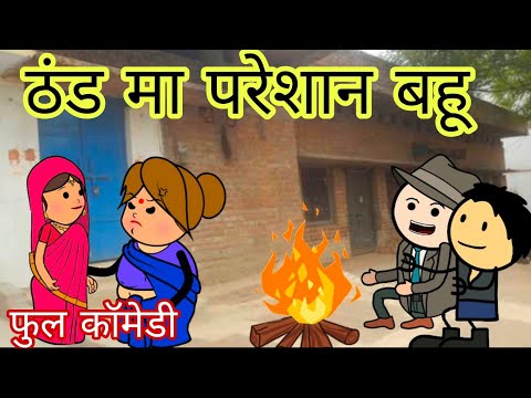 Daughter-in-law troubled by cold, full comedy video in Bagheli, Deepanjali Mishra 😂