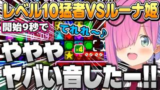 【パネルでポン】レベル10でルーナ姫に挑む猛者たち【姫森ルーナ/ホロライブ切り抜き】