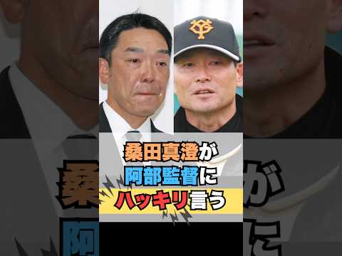 桑田真澄が阿部監督にハッキリ言う #阿部監督 #阿部慎之助 #阿部慎之介 #桑田真澄 #ジャイアンツ #巨人