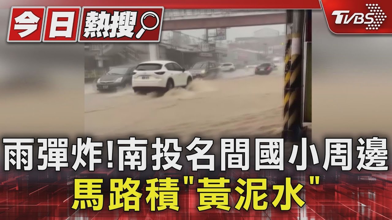 雨彈炸!南投名間國小周邊 馬路積「黃泥水」