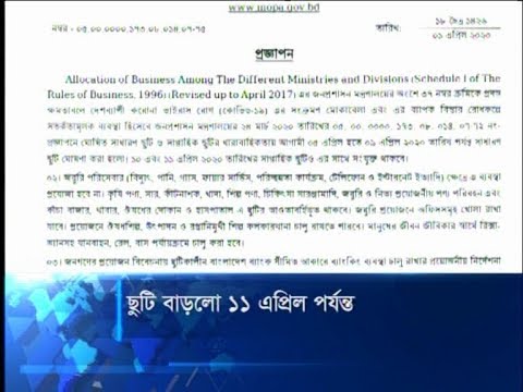 ছুটি বাড়লো ১১ এপ্রিল পর্যন্ত