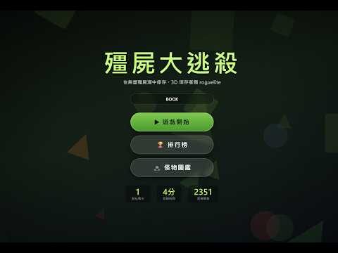 殭屍大逃殺 遊玩影片