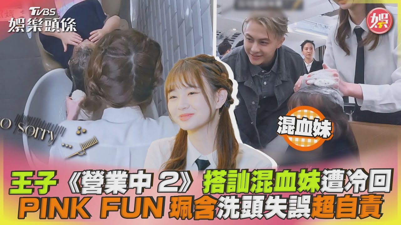 王子出手搭訕「被她打槍」!珮含自責洗頭出包:只給自己30分