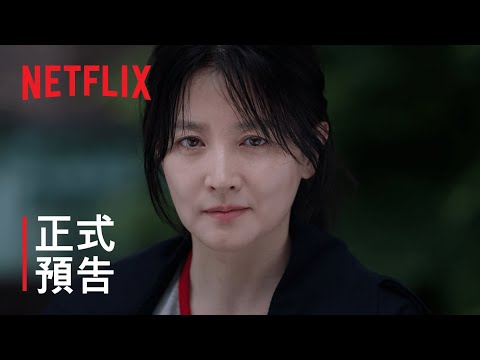 神探具景伊 | 正式預告 | Netflix thumnail